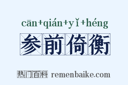 参前倚衡是什么意思的图片